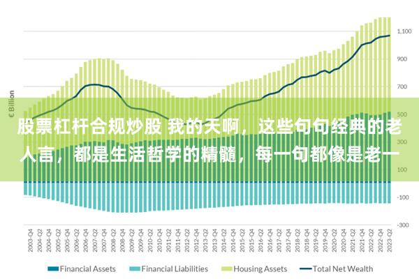 股票杠杆合规炒股 我的天啊，这些句句经典的老人言，都是生活哲学的精髓，每一句都像是老一