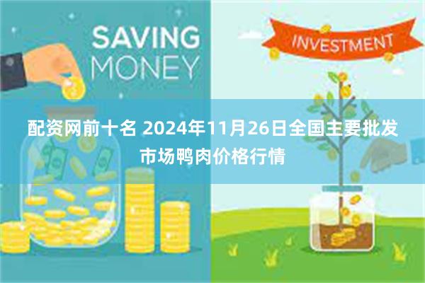 配资网前十名 2024年11月26日全国主要批发市场鸭肉价格行情